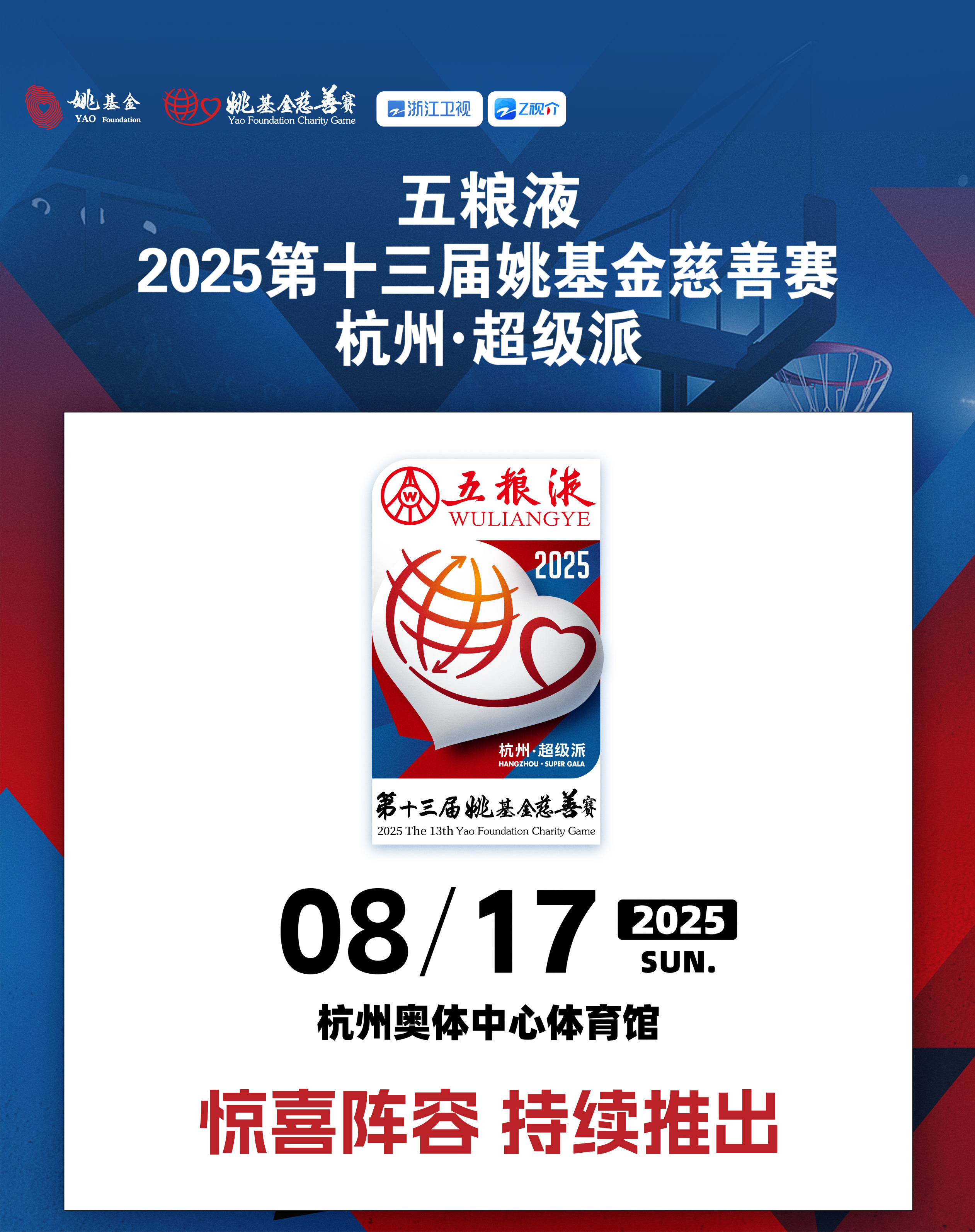 姚基金慈善赛姚基金慈善赛阵容持续更新中，全民教练刘畊宏成为艺人球员嘉宾，期待更多