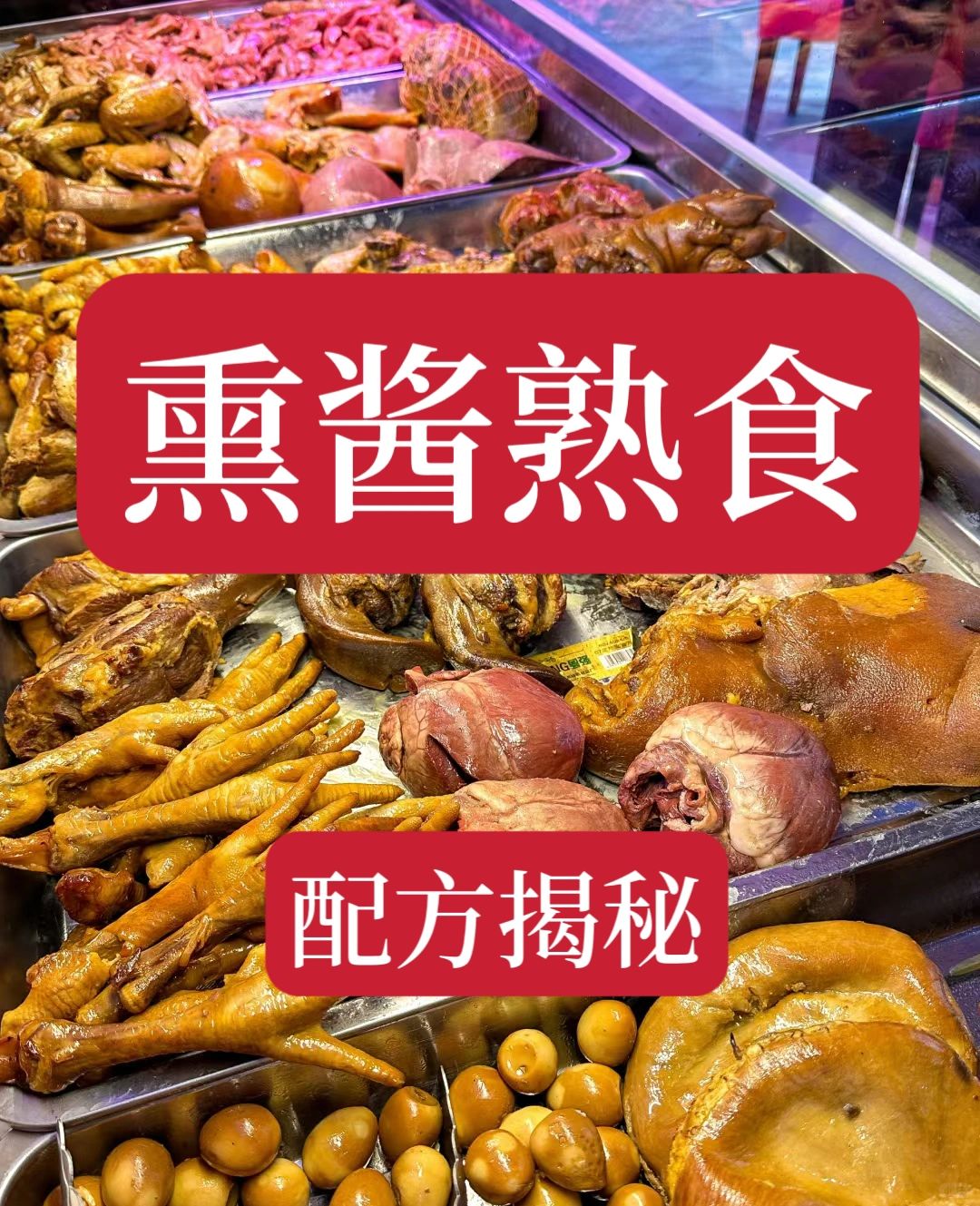 二十年老店的熟食店配方泄露出来了。赶快收藏保存，味道没得说，吃一次就不会忘