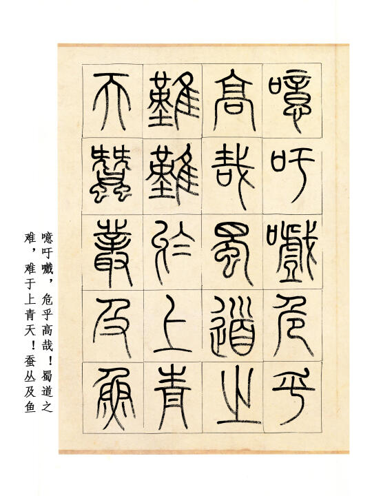 篆书作品|李白《蜀道难》