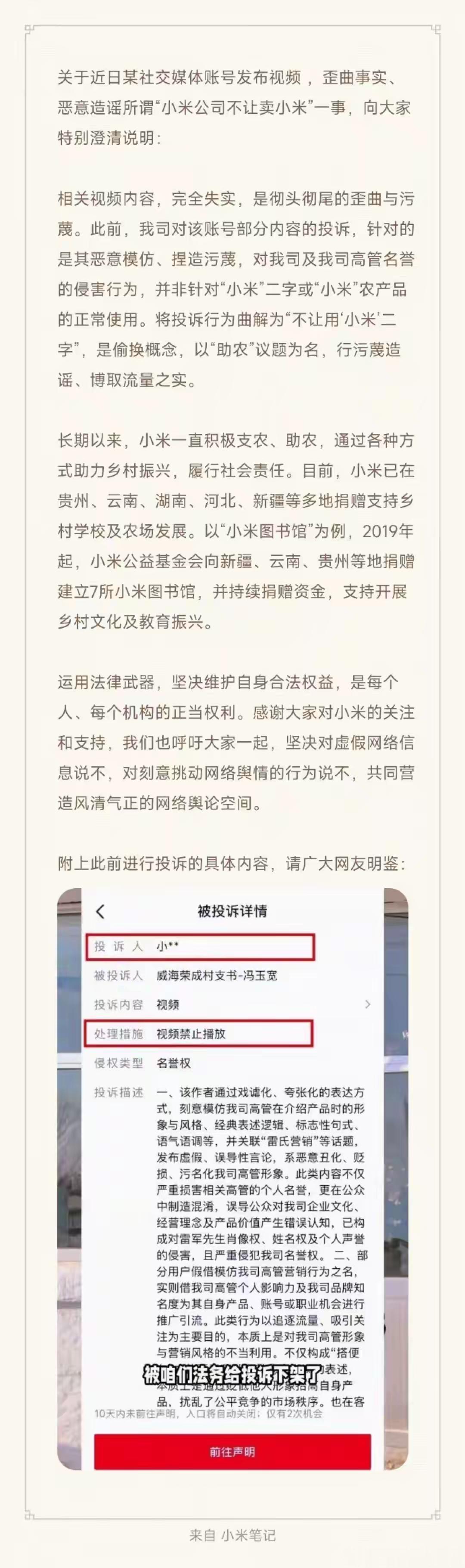 针对的是其恶意模仿、捏造污蔑，对我司及我司高管名誉的侵害行为，并非针对“小米”二