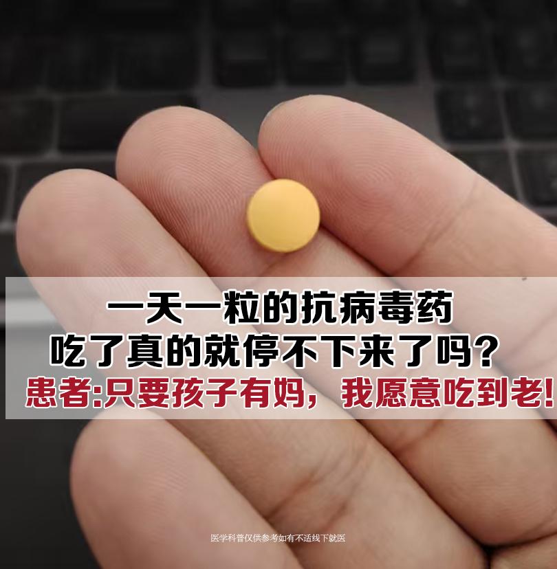 “吴医生，我听说这药吃了就停不下来？只要能看着孩子长大，让他有妈在，吃...