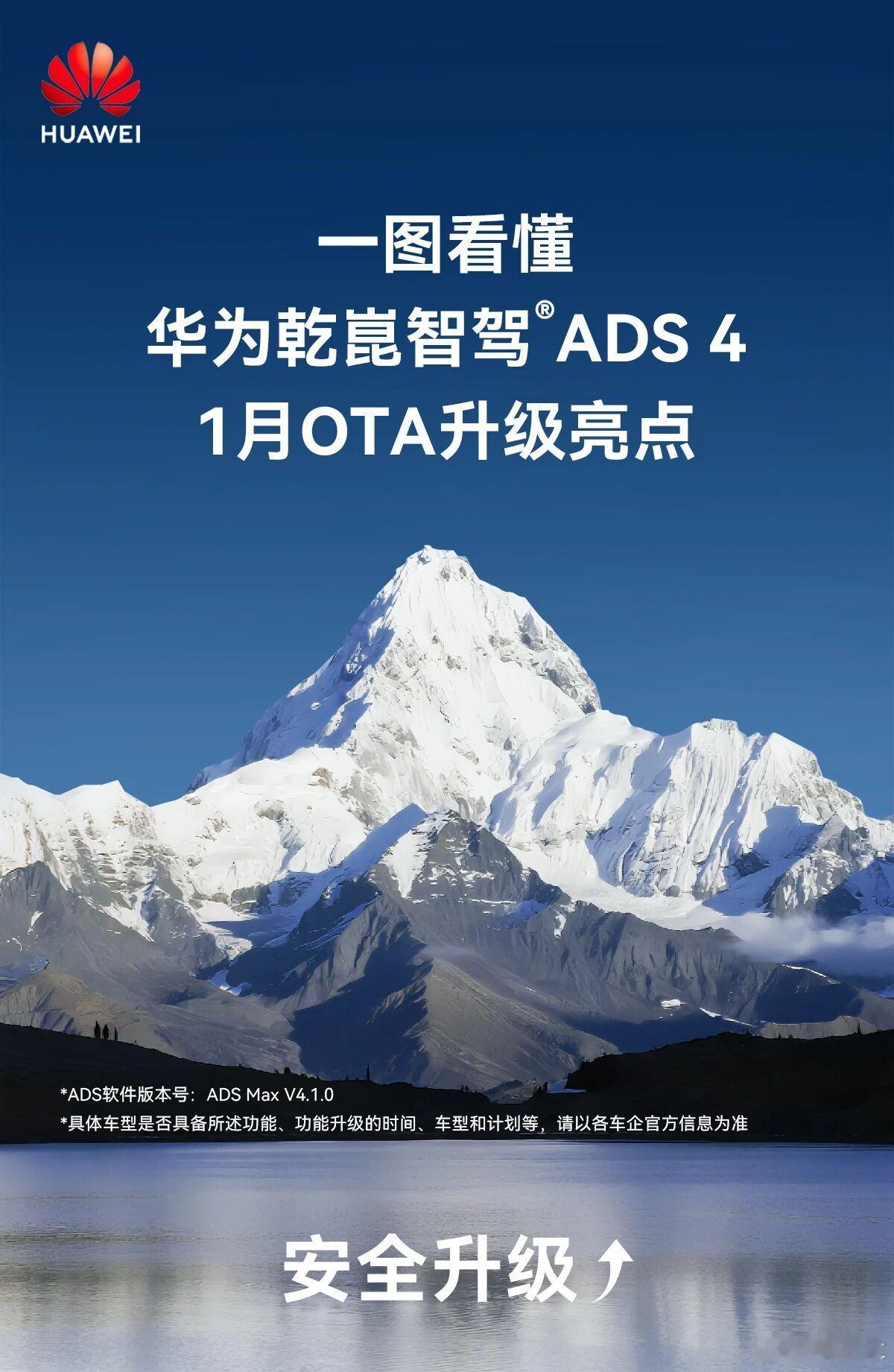 华为乾崑智驾 ADS ads4.1  1月OTA升级亮点总结1. 安全升级：全方