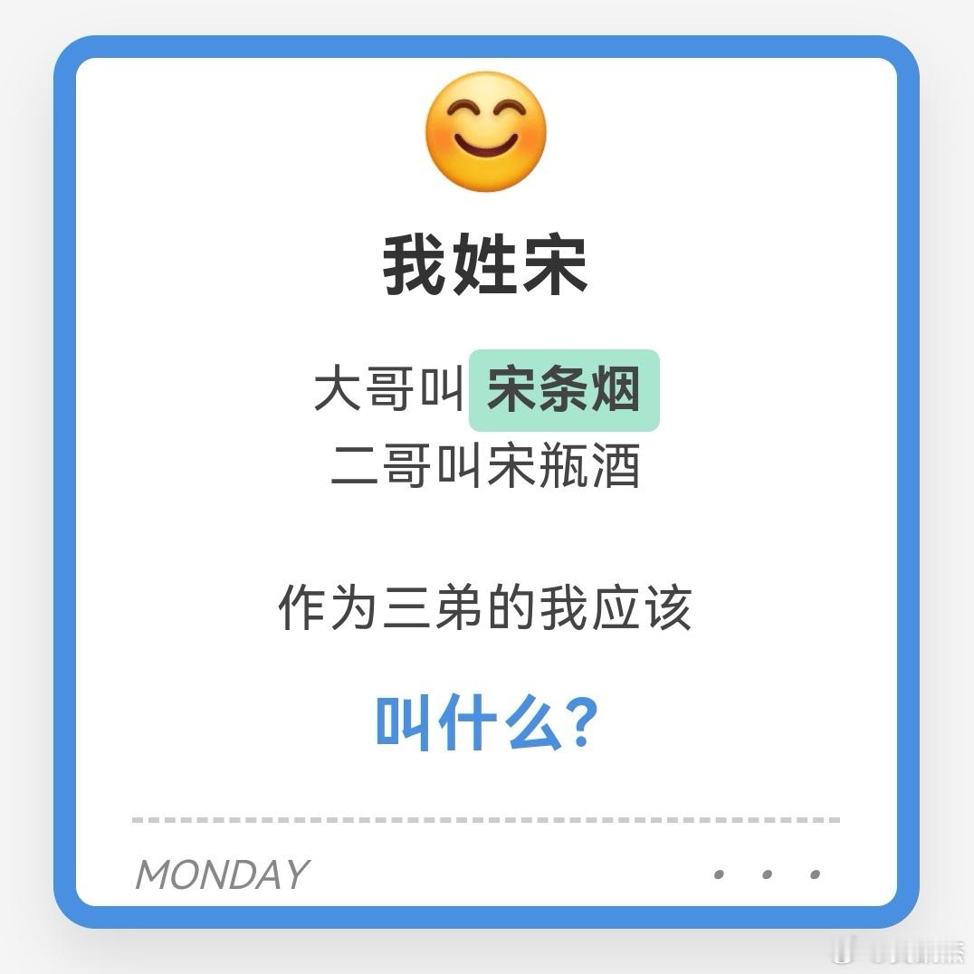 大哥叫宋条烟，二哥叫宋瓶酒。作为三弟应该叫什么？叫宋烟酒如何？ ​​​