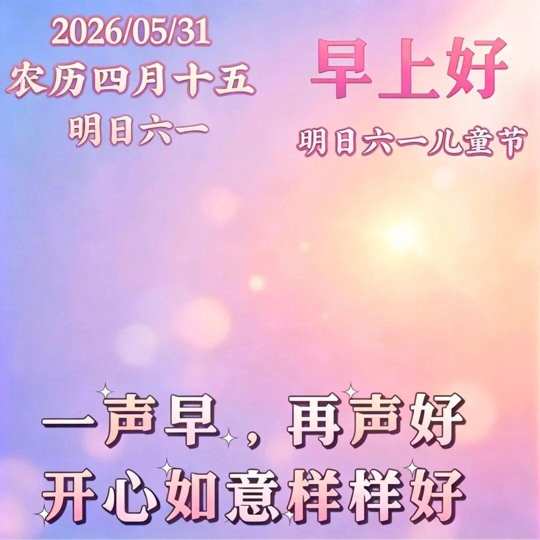 五月再见，六月你好！愿我们活得舒心，笑得开怀，愿所见皆是明媚，所至皆是风景。六月