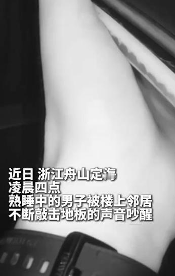 远亲不如近邻！浙江舟山，小伙凌晨4点被“咚咚咚”的声音吵醒，一听异响来自楼上，小