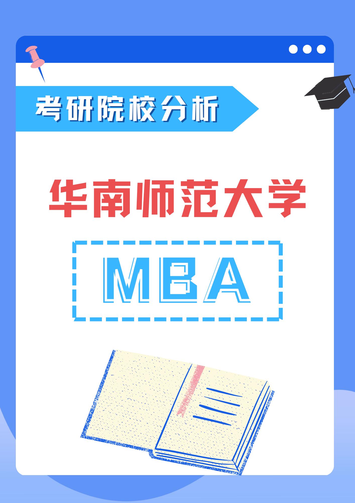 【考研择校分析】华师MBA招生解读。华师MBA全日制&非全日制招生数据解读，考华师MBA要达到什么条件？