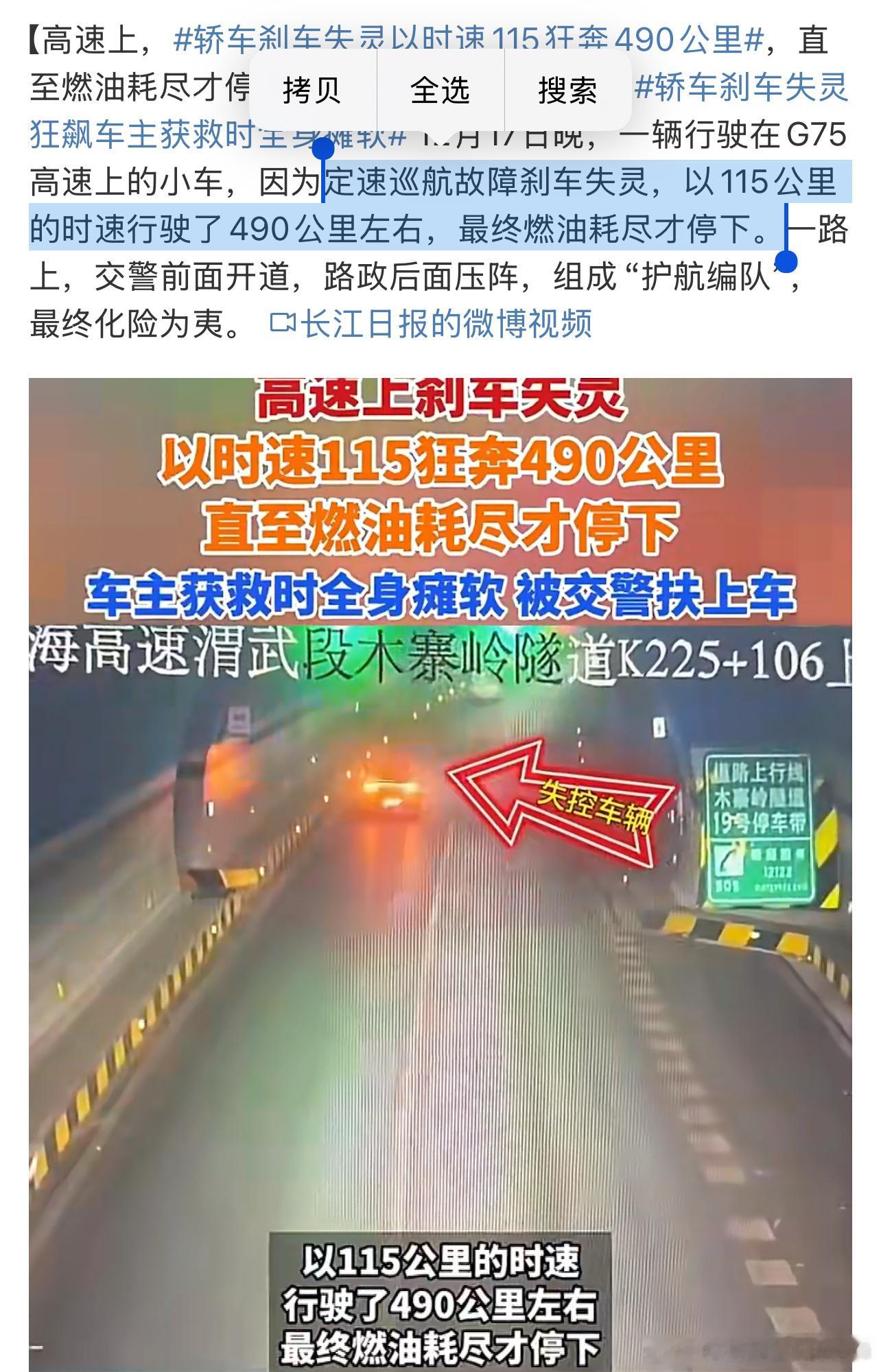 轿车刹车失灵以时速115狂奔490公里“定速巡航故障刹车失灵，以115公里的时速