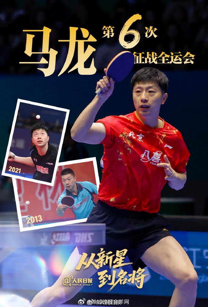 【】马龙  六战全运，     陈艾森 第五次站上全运会赛场，  第四次征战全运