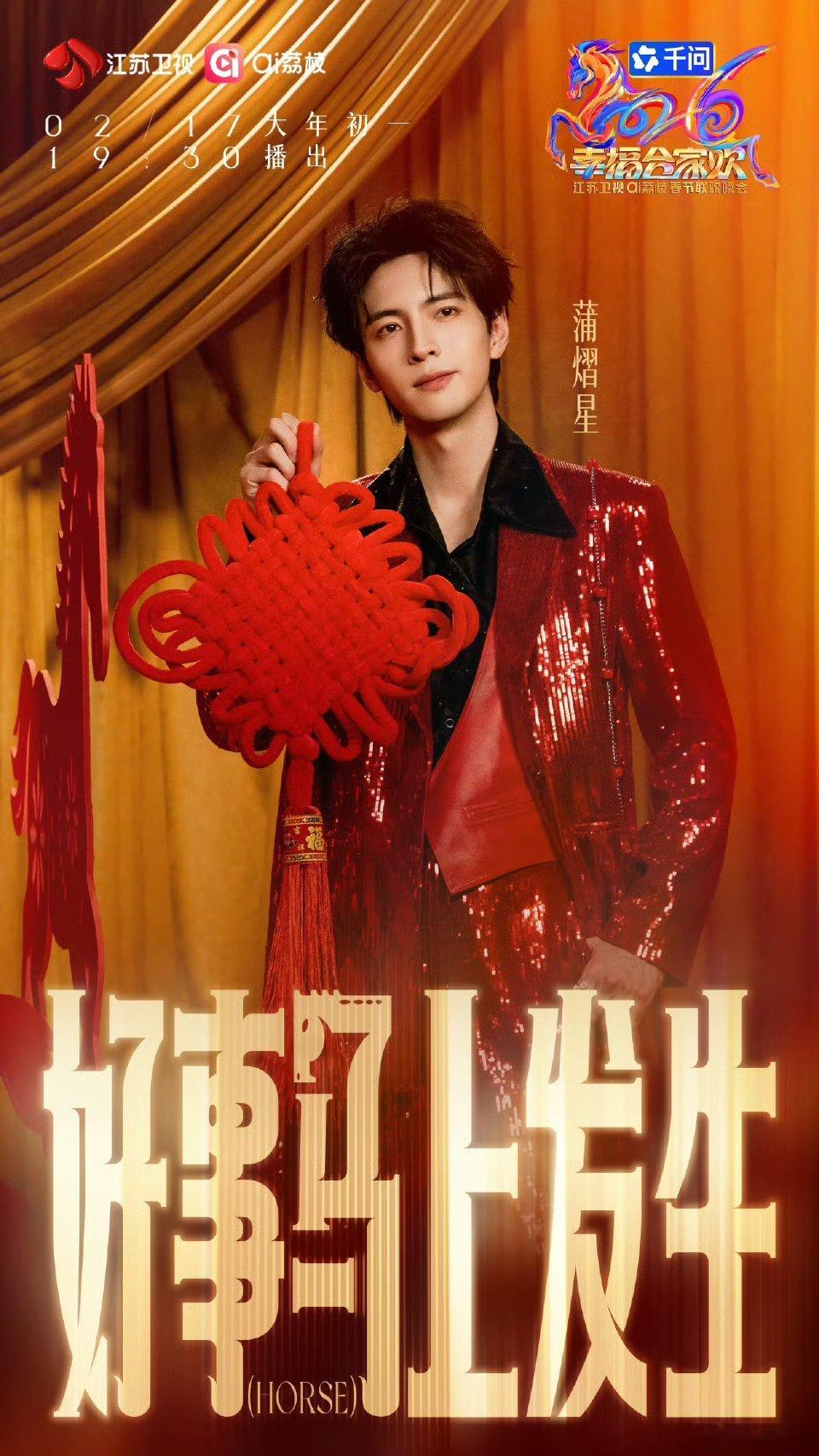 反正蒲熠星新春大片很曼妙 蒲神一出手，便知有没有！江苏卫视春晚这套造型将优雅与野