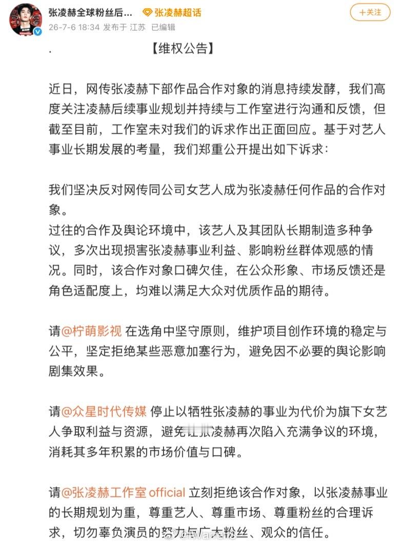 刚才张凌赫全球粉丝后援会发了维权公告了……🙉 张凌赫后援会维权