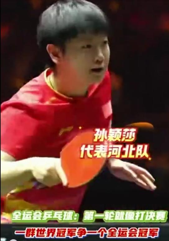 朋友们，发现一个有意思的现象


每到全运会乒乓球赛，那场面比国际大赛还刺激！