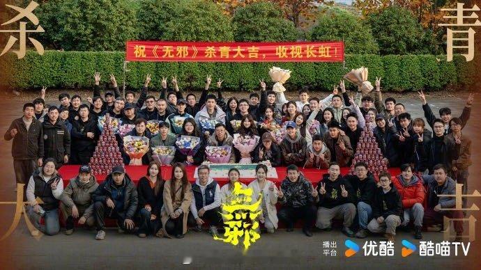 无邪杀青无邪 恭喜刘烨老师杀青！杨历年的故事暂告段落，演员的征途永不停歇。感谢你