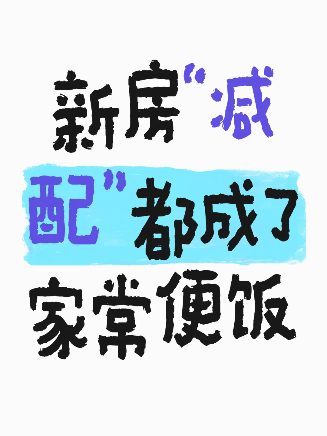 新房“减配”都成了家常便饭🏠
