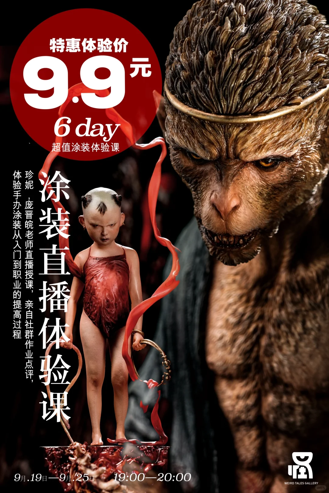 9.9涂装直播体验课再次来袭！