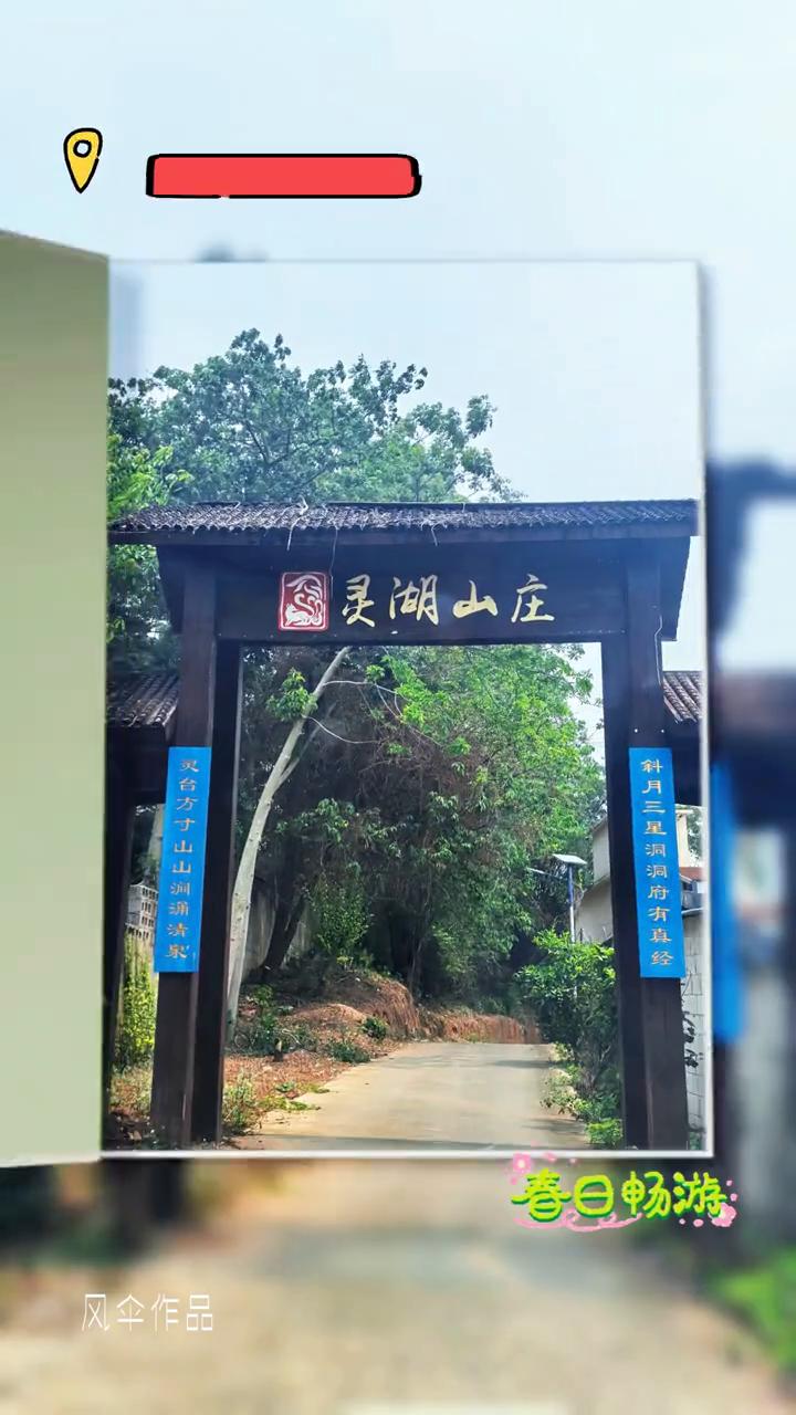 轻打卡灵湖山庄，春日畅游。