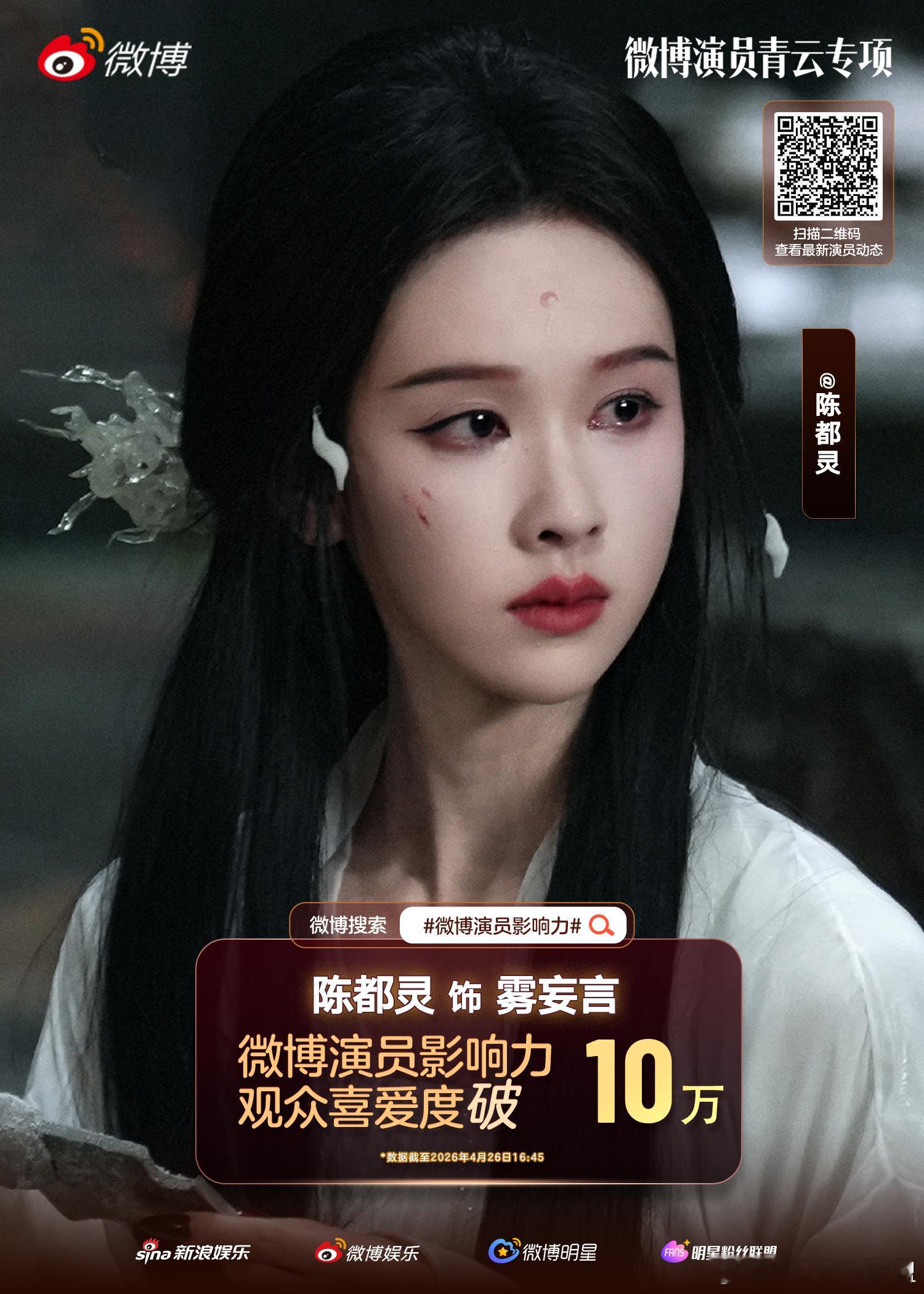 陈都灵雾妄言观众喜爱度破10万 恭喜《月鳞绮纪》雾妄言 观众喜爱度突破10万！冷