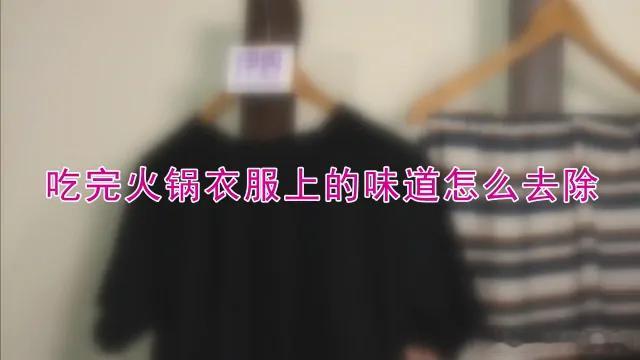  【如何去除身上的火锅味？】1、“清水+柠檬汁”喷雾，在 100 毫升水中加入 