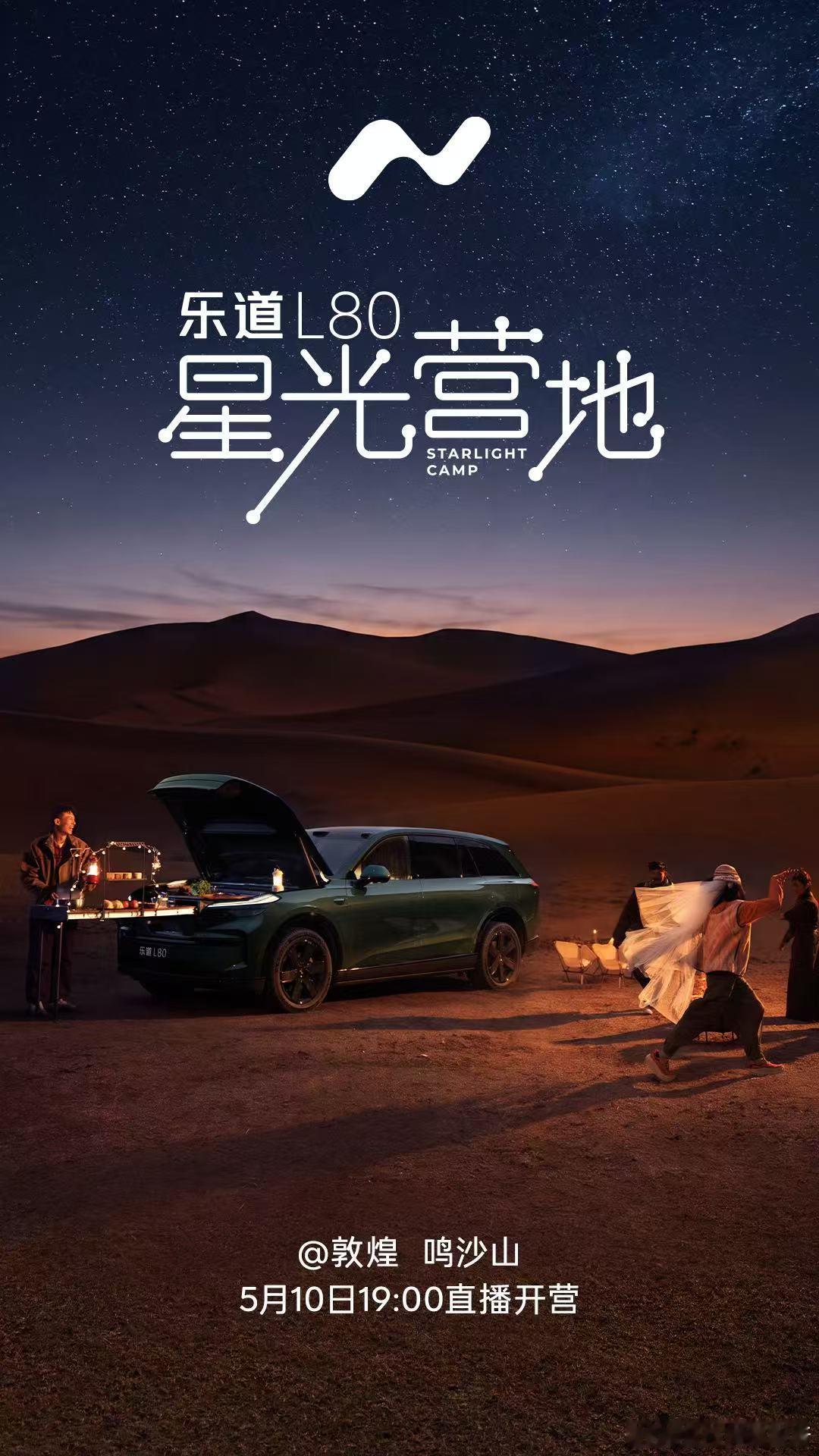 5月10日19:00，乐道L80「星光营地」首站将在 乐道L80  