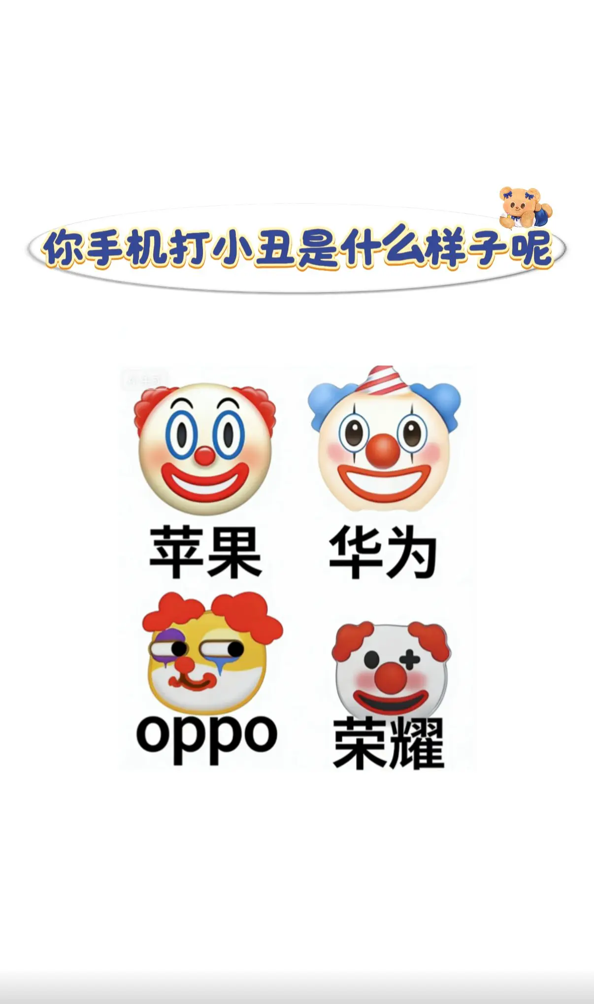 我的小丑🤡，猜猜我用的什么手机😆😆。