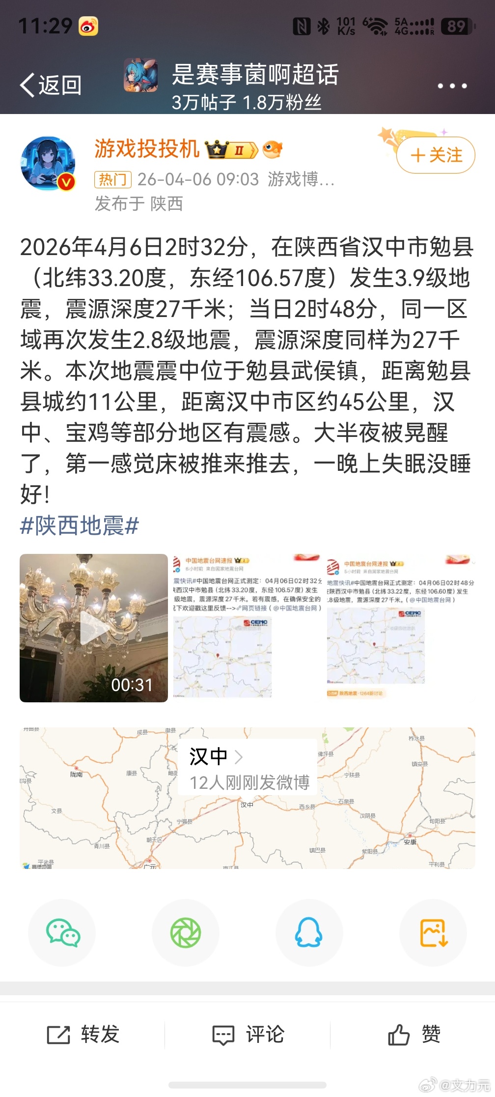 陕西地震，好吧，看来昨晚睡眠质量太好了，没有任何感觉