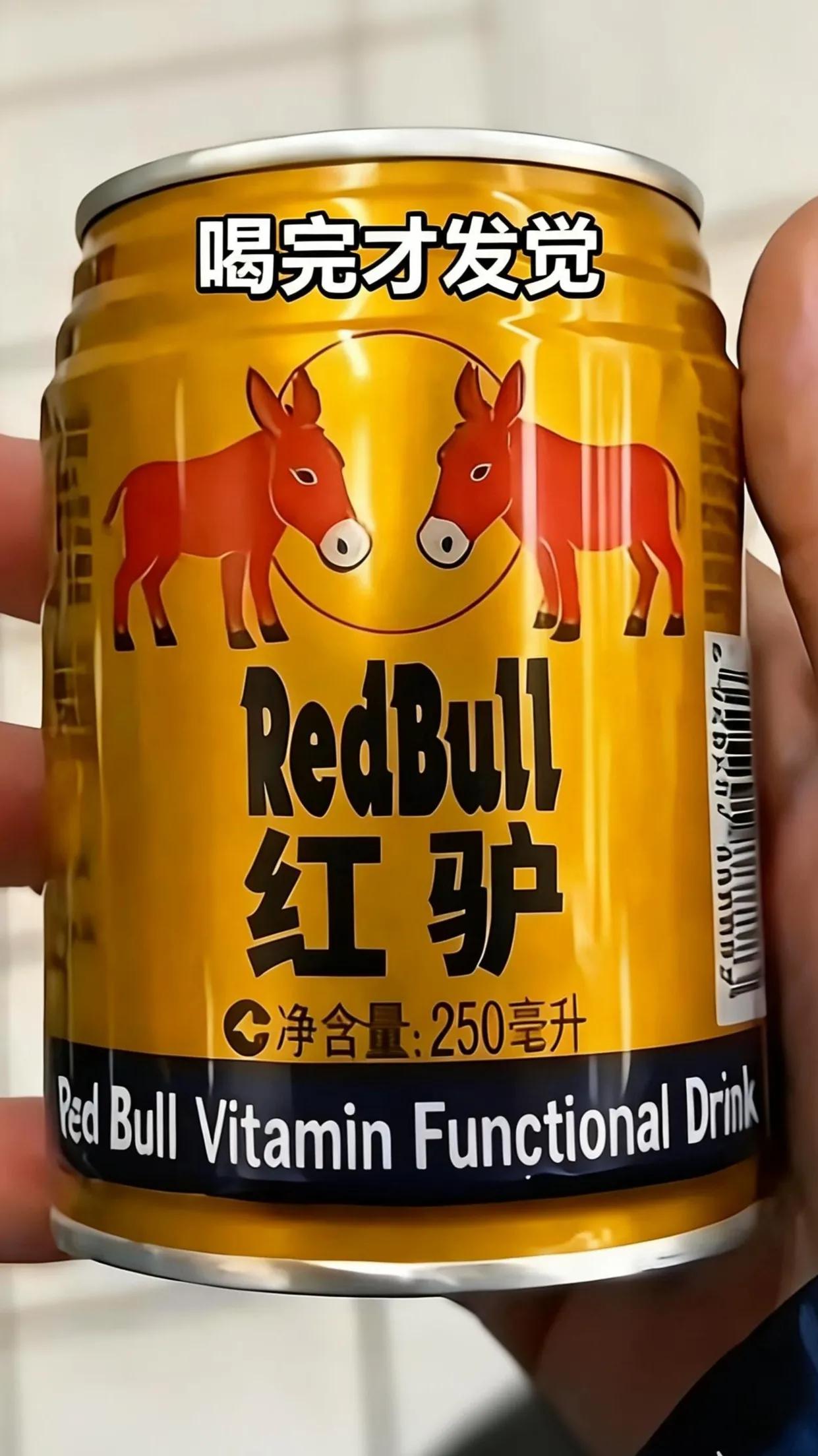 随手买了一瓶饮料，没注意看，结果喝完才发现，是一瓶叫什么“红驴”。自从有了“红牛