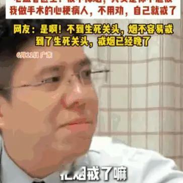 "不见棺材不落泪！"广东一位心血管医生直言不讳地指出，所谓的"戒烟难"，根本就是