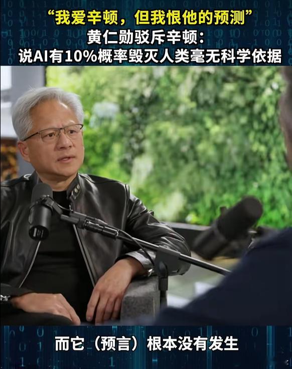 黄仁勋直接怼AI末日论：辛顿说AI灭人类约10%概率，他认为既没严谨论文也没数理