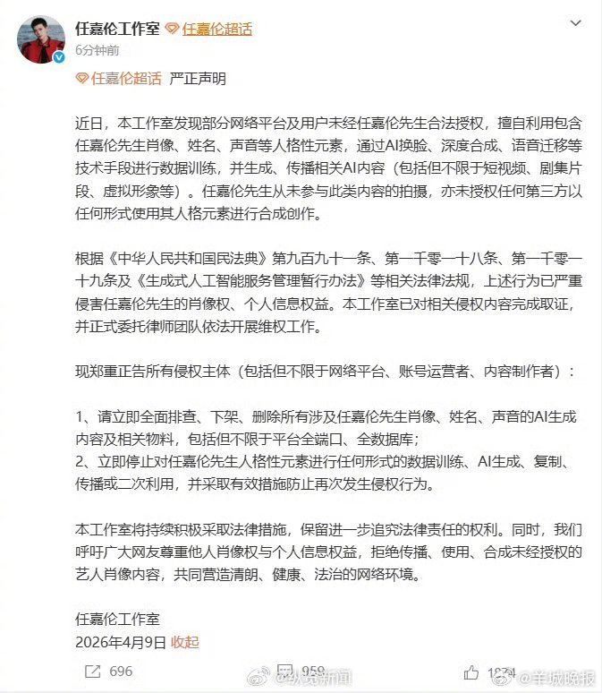 【#任嘉伦方声明抵制AI换脸侵权#】#任嘉伦方发维权声明# 刚刚，工作室发布《严