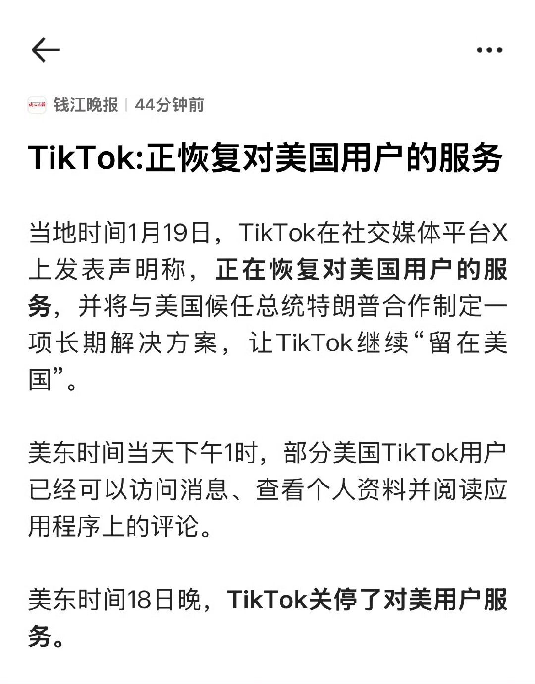 TikTok正恢复美用户服务  TikTok在社交媒体平台X上发表声明称，正在恢