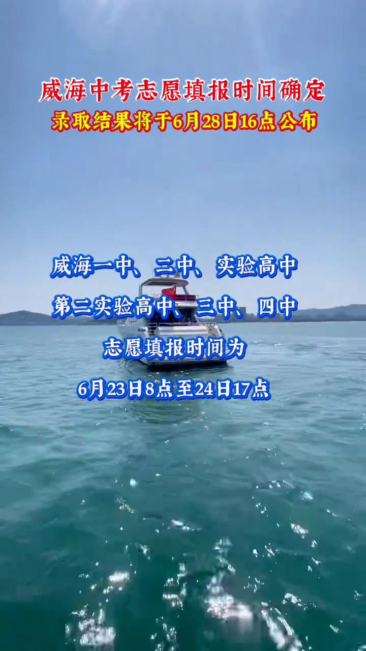 威海中考志愿填报时间确定，录取结果将于6月28日16点公布。
威海一中、二中、实