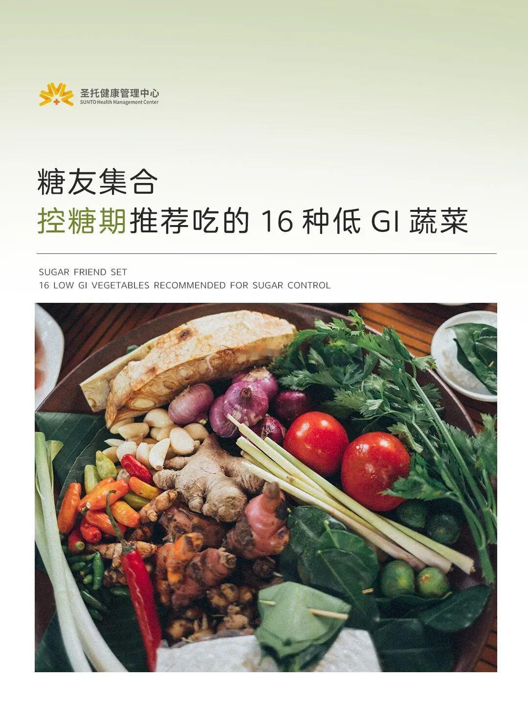 控糖期推荐吃的低GI蔬菜