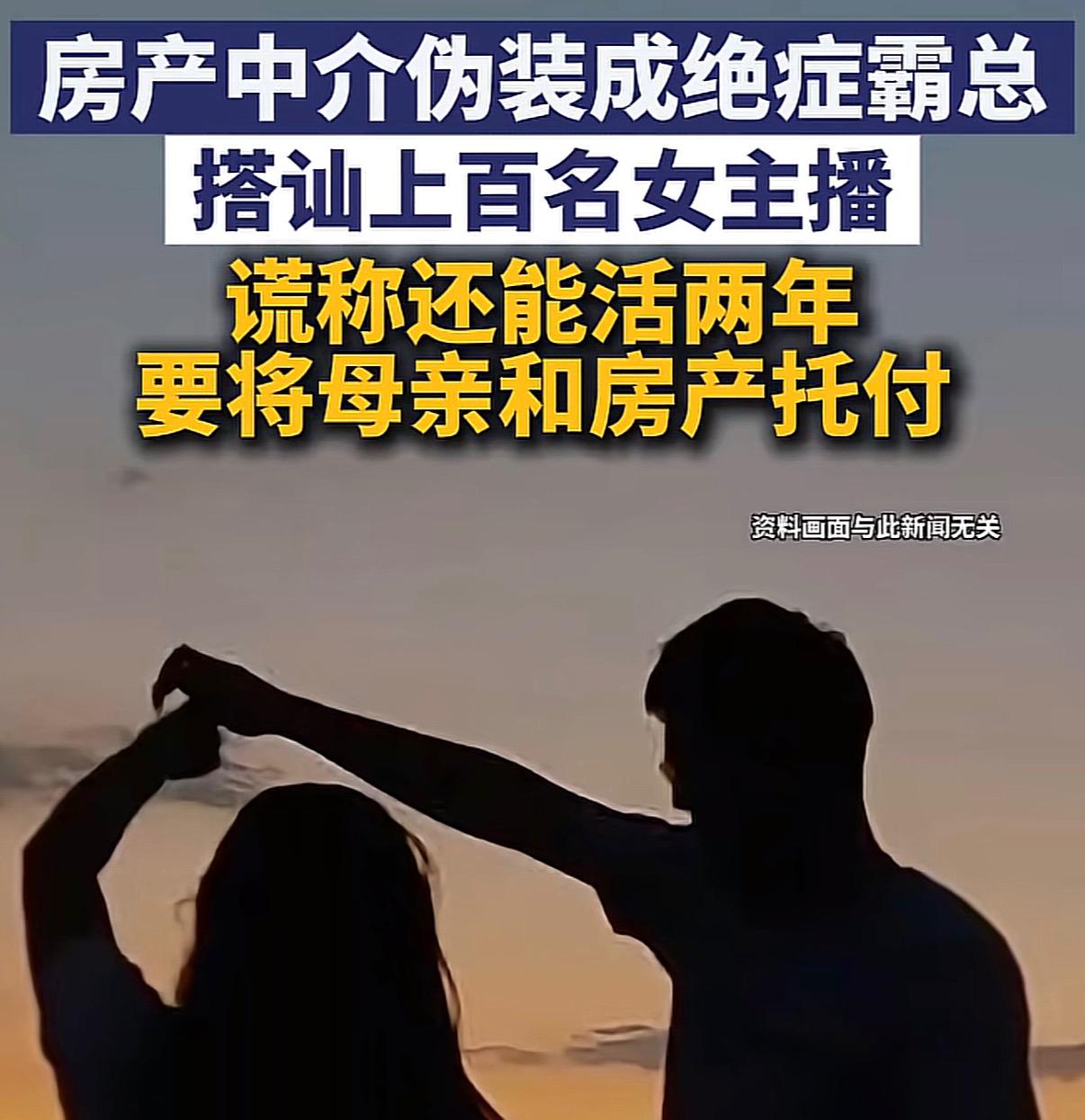 有些人的梦想，也许只有骗子才能满足。

某房产中介假扮霸道总裁，编造谎言说自己命