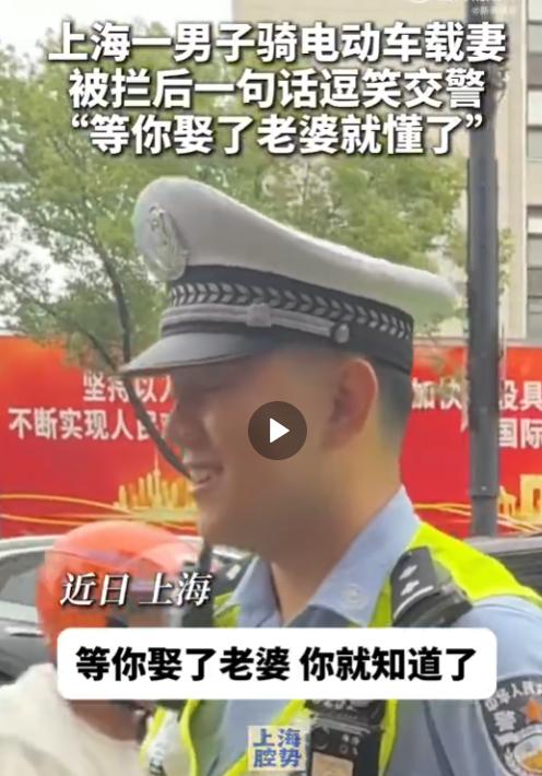 交警拦车教育反被逗笑！7 月 2 日上海街头，男子骑电动车带妻子被判定违规带人，