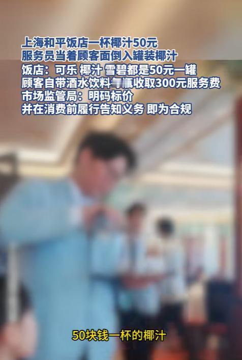上海，有网友在和平饭店消费时点两罐椰汁，服务员当面开罐倒入杯中，每杯收费50元，