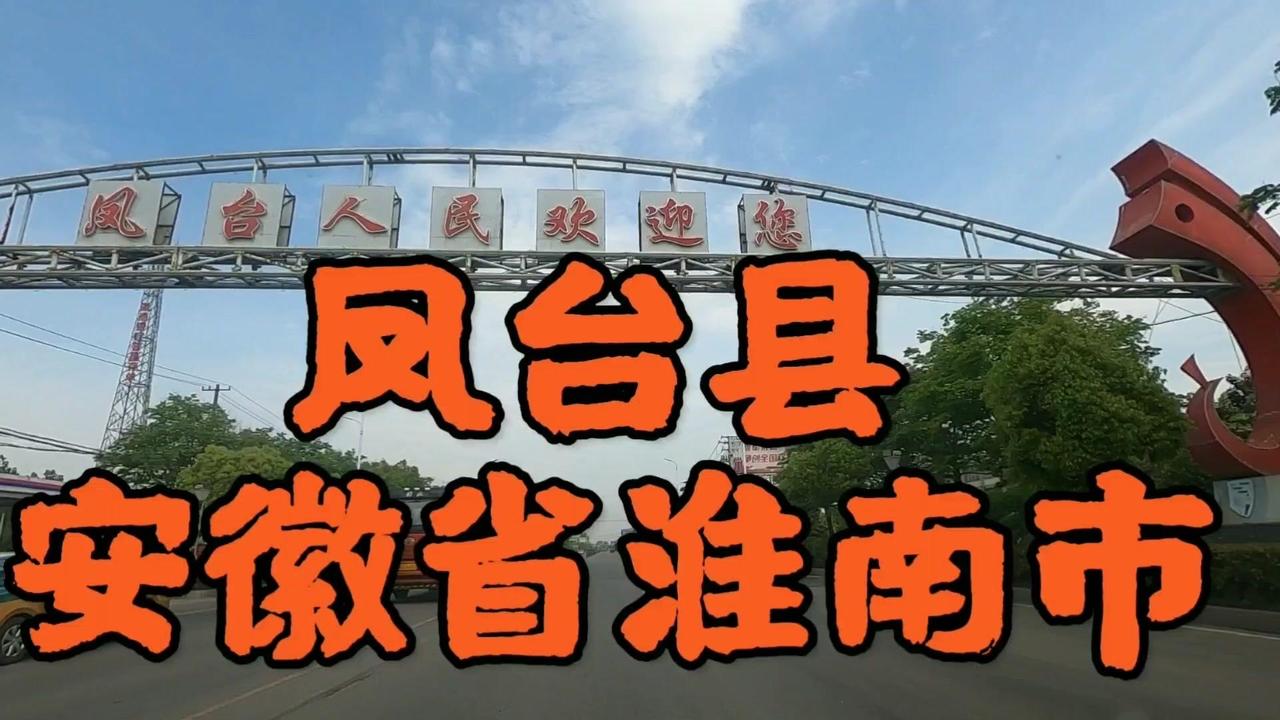 #凤台县#安徽旅行#淮南旅行