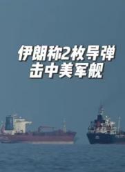 伊朗强硬亮剑?最近几天，中东那边的局势又炸锅了，核心就是伊朗和美国在霍尔木兹海峡