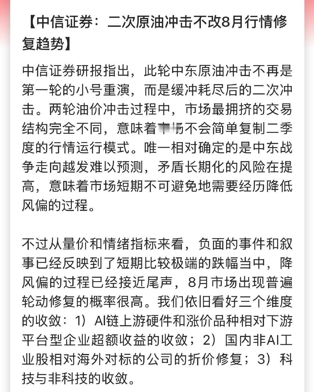 中信证券：二次原油冲击不改8月行情修复趋势 