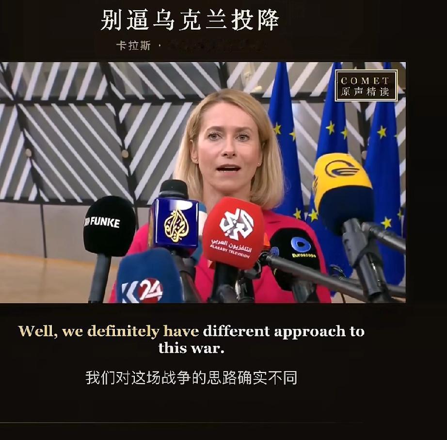 卡拉斯将特朗普的“背叛”巧妙地解释为欧美对俄乌战争“思路”的不同，并乞求不要“逼