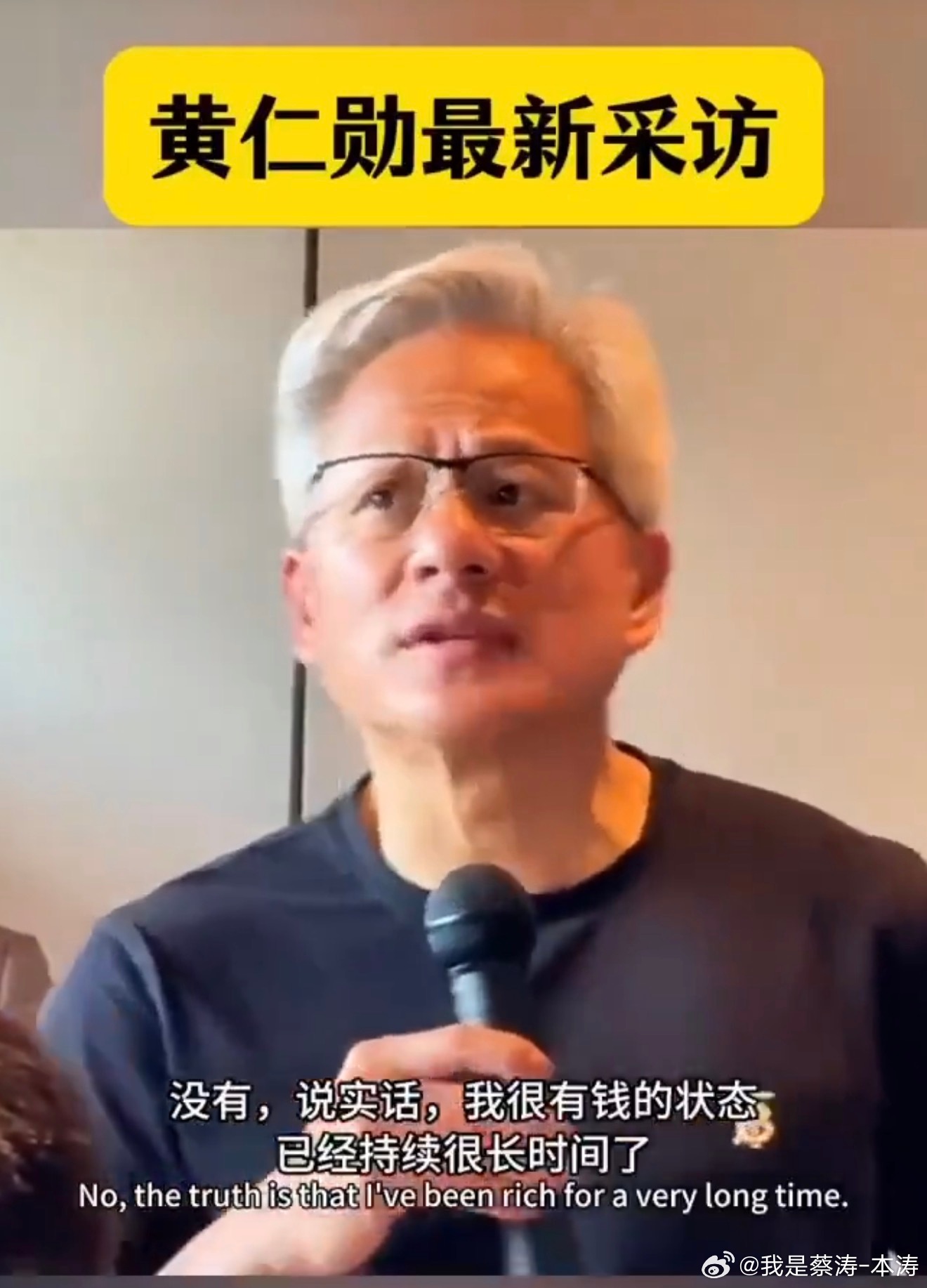 黄仁勋称我比较有钱不用请我他确实太有钱了…钱对他来说就是个数字！那么有钱还那么努