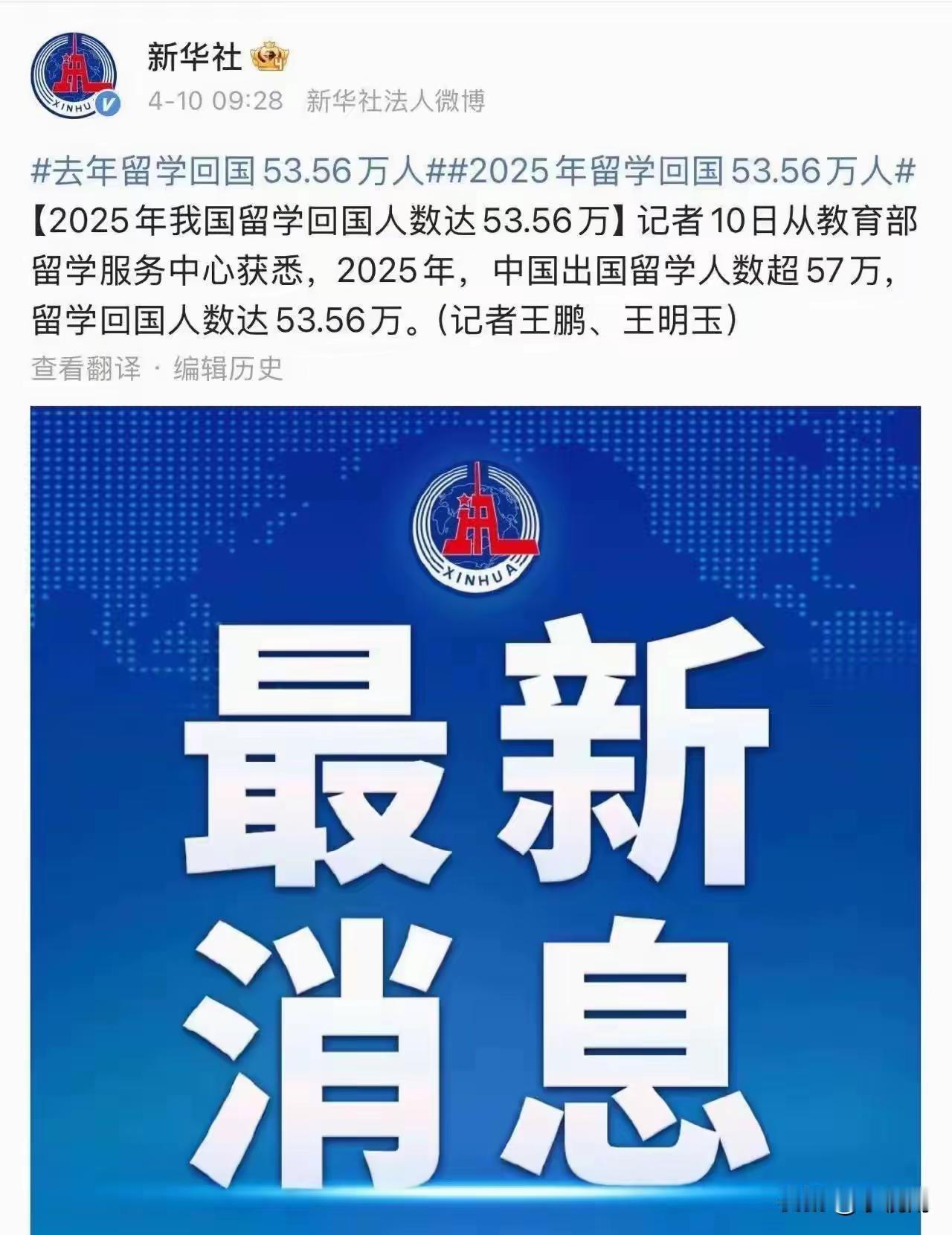 根据统计，去年出国留学和学成回来的人数基本相当了。

这表明人们对于国外留学，或