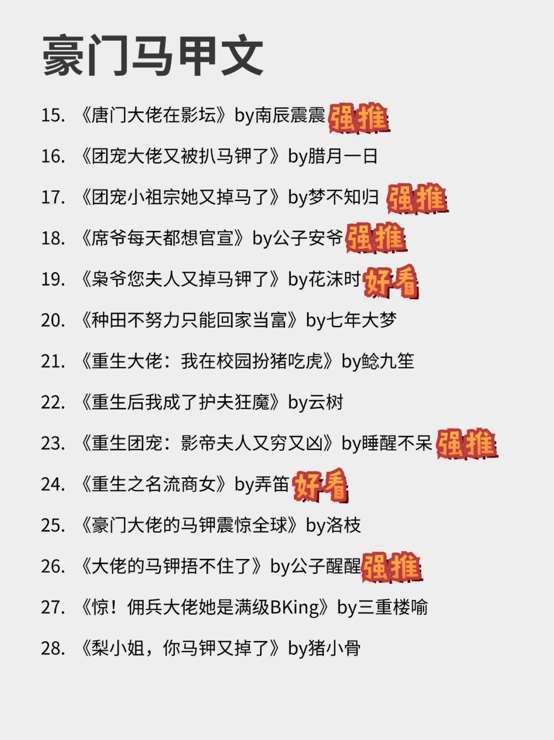 28本熬夜N刷双强马甲文❗总裁文好看又上头