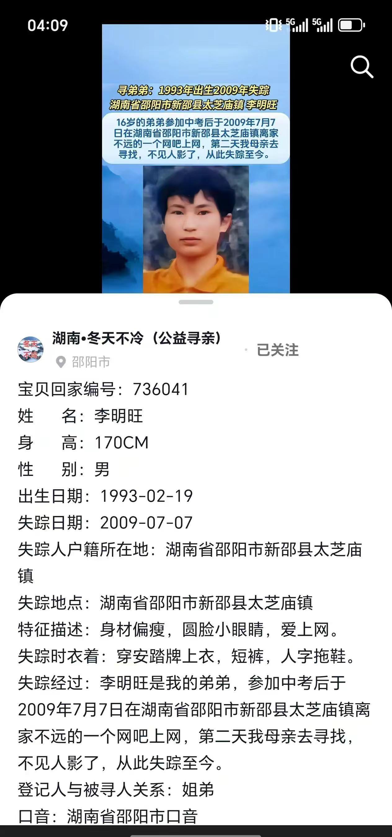 寻人启事：李明旺，男性，1993年正月28出生于湖南省邵阳市新邵太芝庙黄泥洞村，