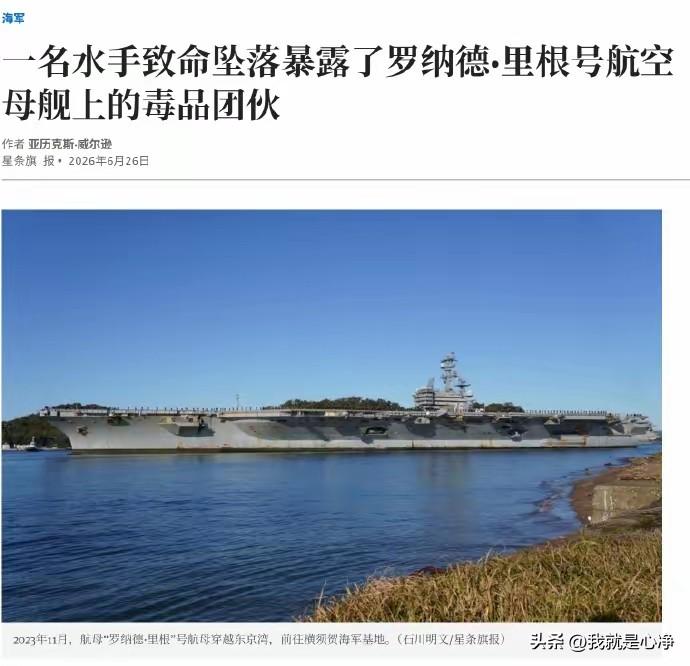 就这样的军队还怎么打仗？一股子末世崩盘的味道
美国媒体最新报道称，里根号航母上破