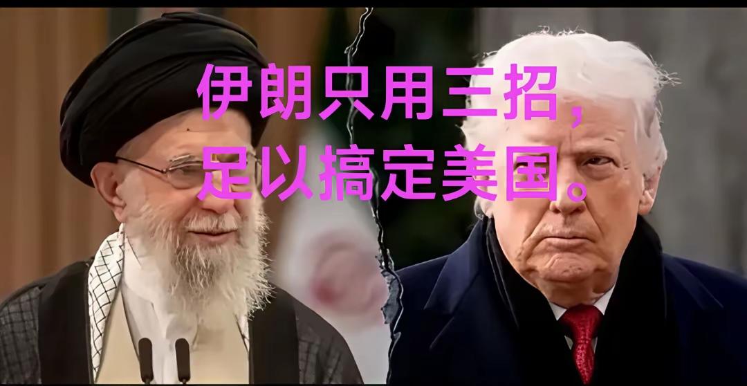 伊朗若真想赢美国，根本无需正面硬刚，只需三招便可让霸权没脾气。
第一招是“拖字诀