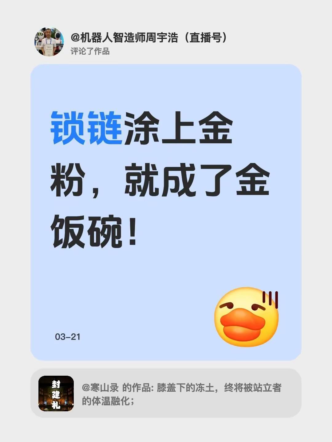 我评论了@寒山录 的作品：锁链涂上金粉，就成了金饭碗！
