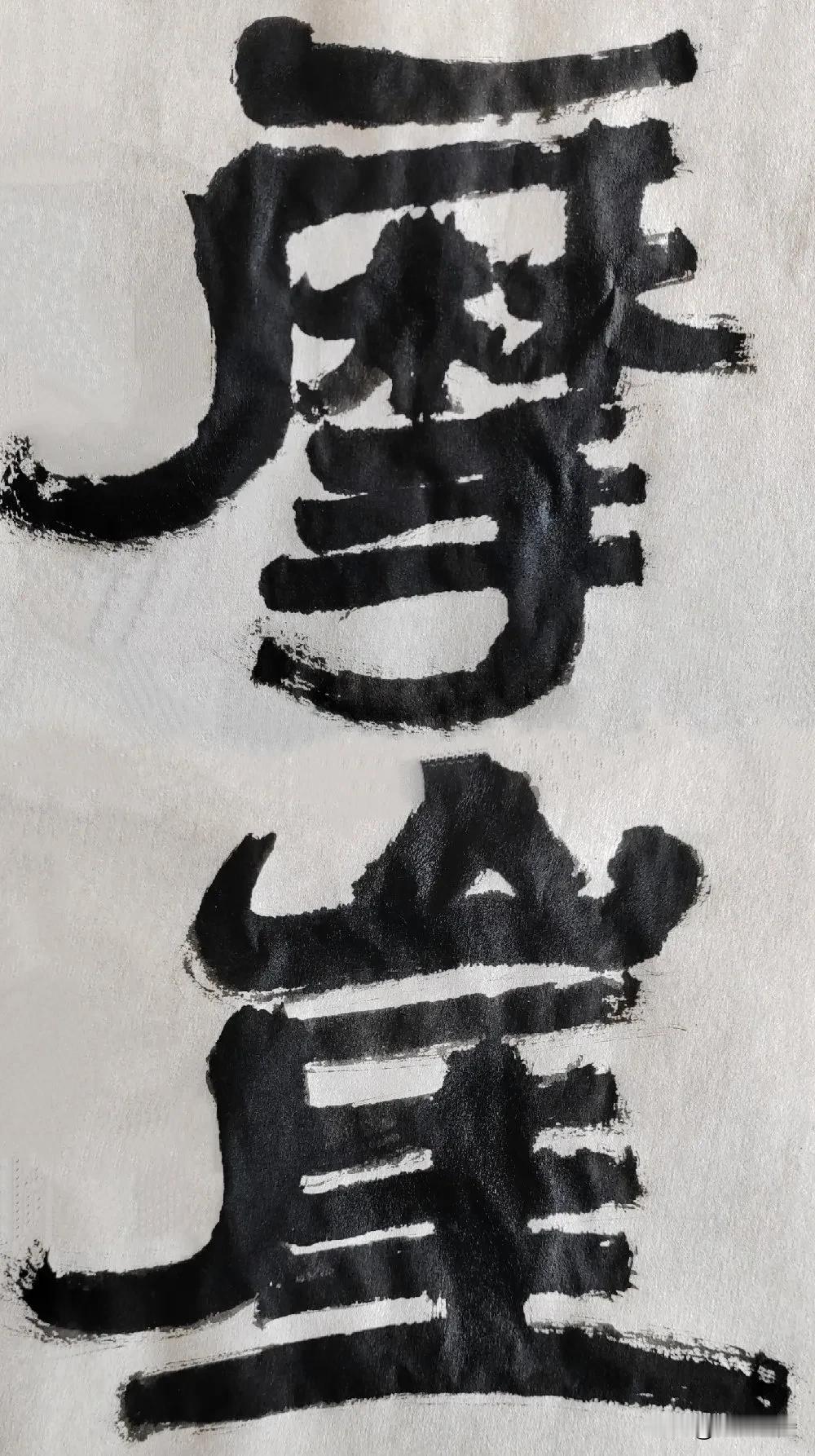 隶字风流[玫瑰][玫瑰]