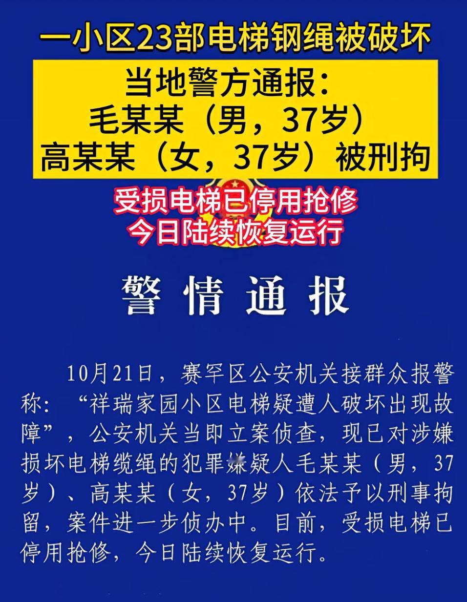两人破坏电梯钢绳已被抓！

看了个新闻， 一男一女竟然破坏电梯钢绳，差点酿成重大