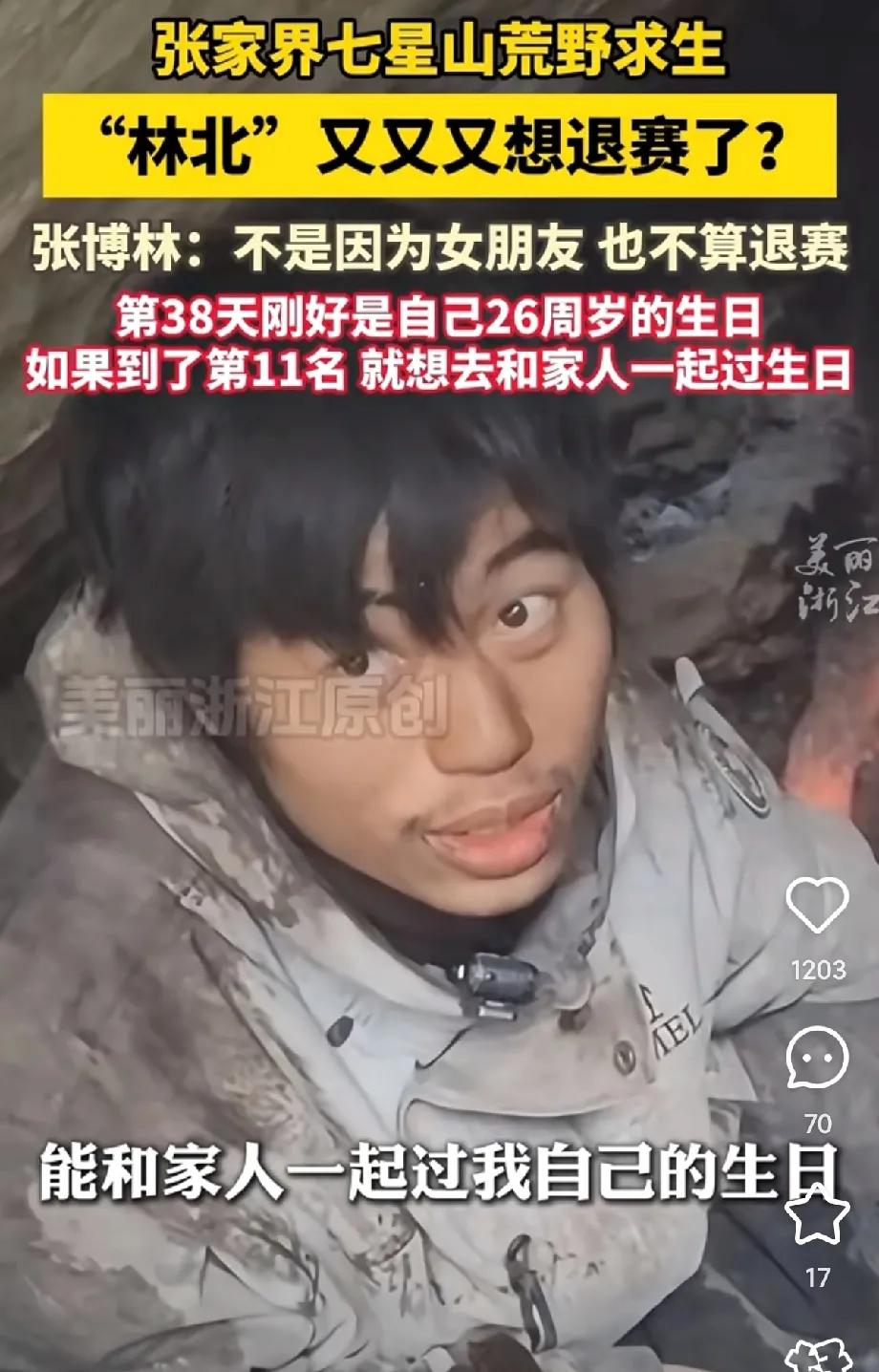 笑不活了！林北真的特有仪式感 ，遇到特殊日期就想退赛，这回想在第38天退赛，那天