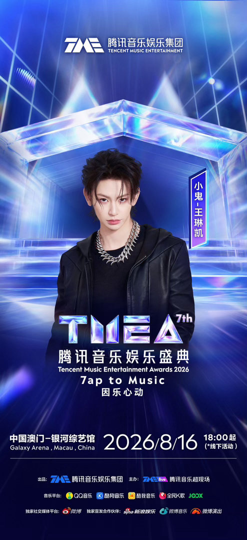 小鬼加盟TMEA盛典TMEA盛典阵容官宣 原创歌手确认加盟第七届TMEA腾讯音乐