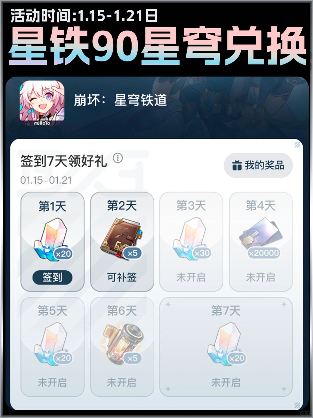 星穹铁道【90星琼】兑换码活动